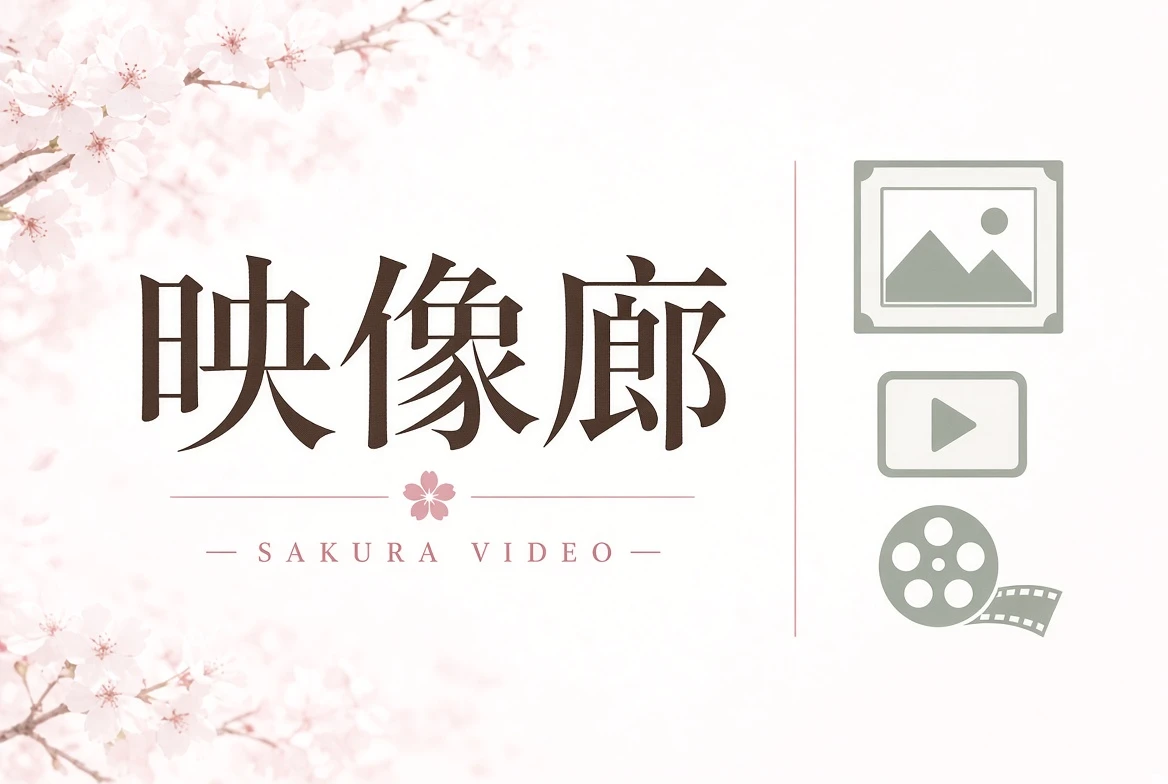 樱花视频廊栏
